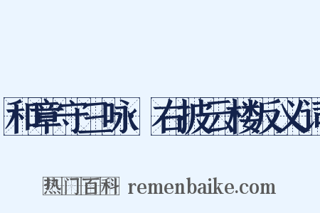 和章守三咏·右披云楼反义词是什么意思的图片
